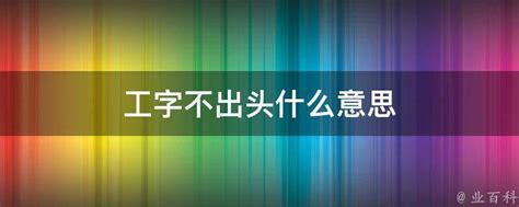 工字不出头|请问一下“工字不出头”是什么意思？说明什么呢？？